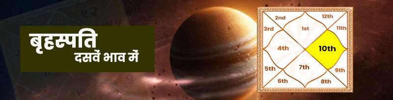 Jupiter in 10th House Jupiter in 10th House